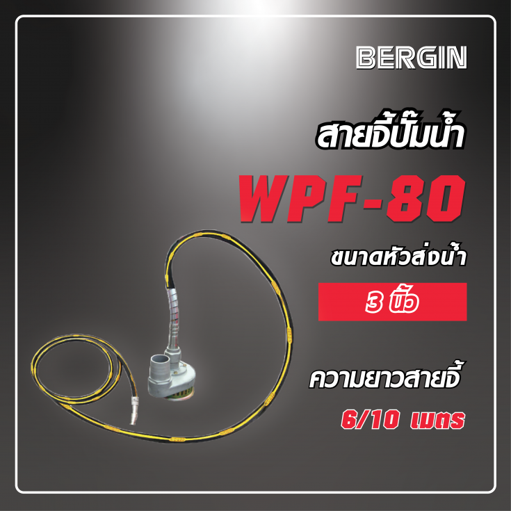 สายจี้ปั๊มน้ำ WPF-80